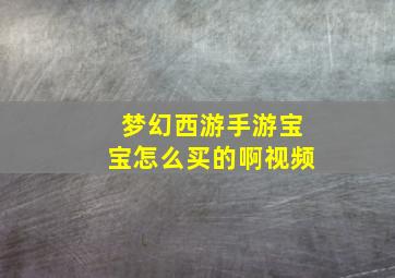 梦幻西游手游宝宝怎么买的啊视频