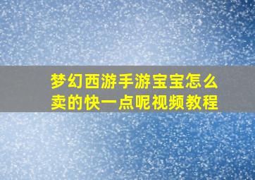 梦幻西游手游宝宝怎么卖的快一点呢视频教程