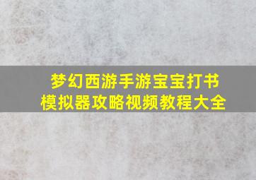 梦幻西游手游宝宝打书模拟器攻略视频教程大全