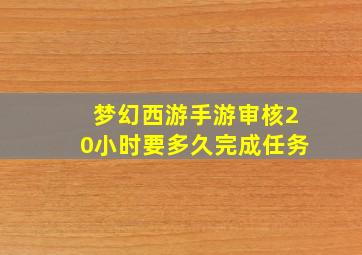 梦幻西游手游审核20小时要多久完成任务