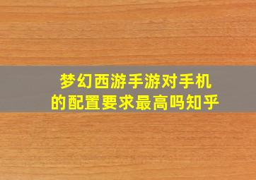 梦幻西游手游对手机的配置要求最高吗知乎