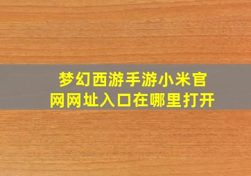 梦幻西游手游小米官网网址入口在哪里打开