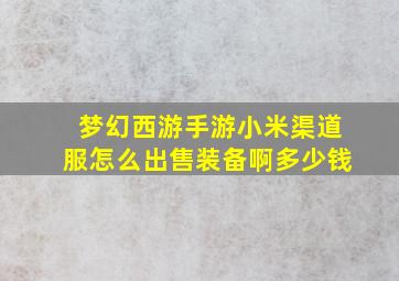 梦幻西游手游小米渠道服怎么出售装备啊多少钱