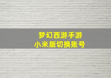 梦幻西游手游小米版切换账号