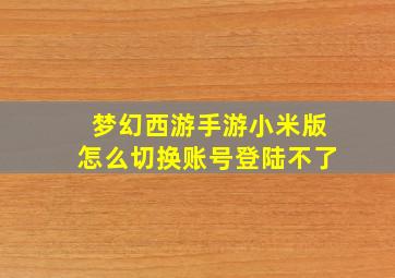 梦幻西游手游小米版怎么切换账号登陆不了