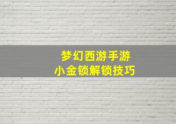 梦幻西游手游小金锁解锁技巧