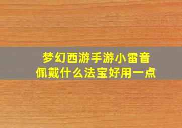 梦幻西游手游小雷音佩戴什么法宝好用一点