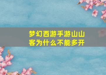 梦幻西游手游山山客为什么不能多开