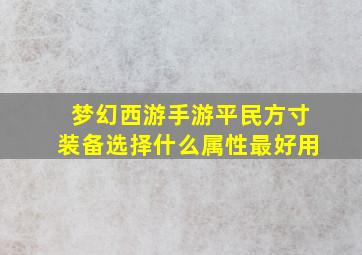 梦幻西游手游平民方寸装备选择什么属性最好用