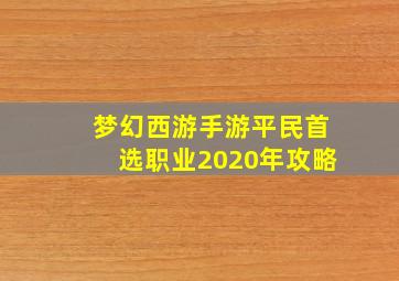 梦幻西游手游平民首选职业2020年攻略