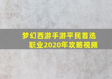 梦幻西游手游平民首选职业2020年攻略视频