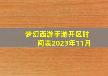 梦幻西游手游开区时间表2023年11月