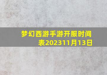 梦幻西游手游开服时间表202311月13日