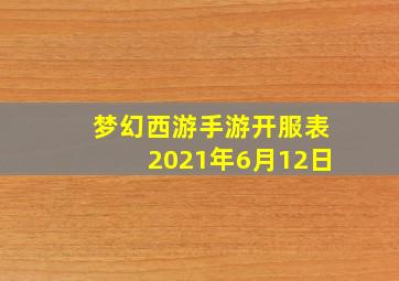 梦幻西游手游开服表2021年6月12日