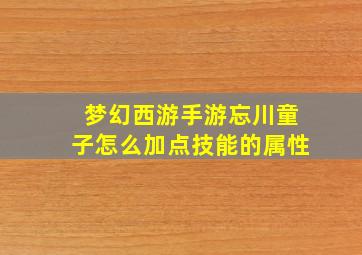 梦幻西游手游忘川童子怎么加点技能的属性