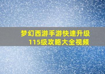 梦幻西游手游快速升级115级攻略大全视频