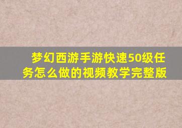 梦幻西游手游快速50级任务怎么做的视频教学完整版