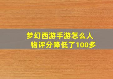 梦幻西游手游怎么人物评分降低了100多