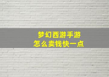 梦幻西游手游怎么卖钱快一点