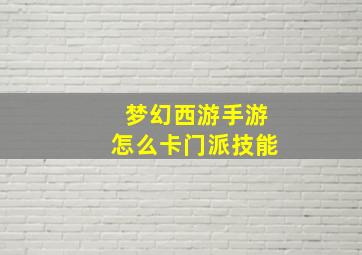 梦幻西游手游怎么卡门派技能