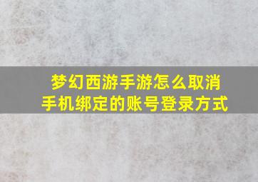 梦幻西游手游怎么取消手机绑定的账号登录方式