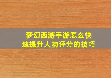 梦幻西游手游怎么快速提升人物评分的技巧