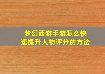 梦幻西游手游怎么快速提升人物评分的方法