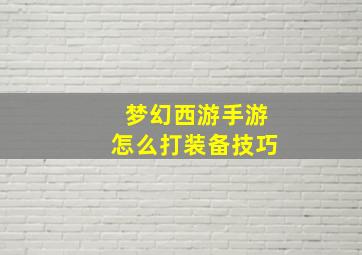 梦幻西游手游怎么打装备技巧