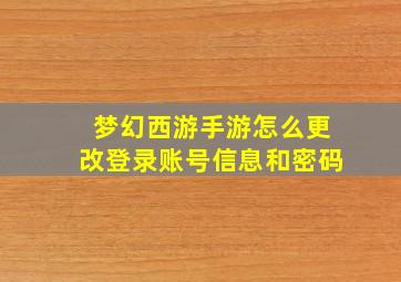 梦幻西游手游怎么更改登录账号信息和密码