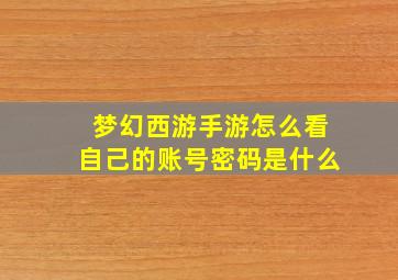 梦幻西游手游怎么看自己的账号密码是什么