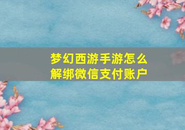 梦幻西游手游怎么解绑微信支付账户