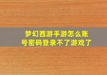 梦幻西游手游怎么账号密码登录不了游戏了