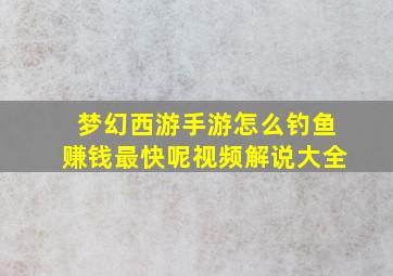 梦幻西游手游怎么钓鱼赚钱最快呢视频解说大全