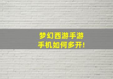 梦幻西游手游手机如何多开!