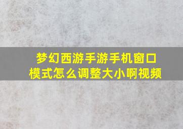 梦幻西游手游手机窗口模式怎么调整大小啊视频