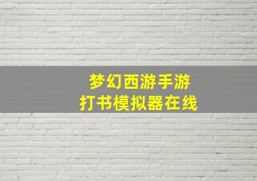 梦幻西游手游打书模拟器在线