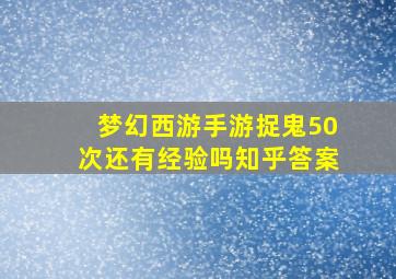 梦幻西游手游捉鬼50次还有经验吗知乎答案