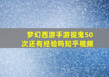 梦幻西游手游捉鬼50次还有经验吗知乎视频