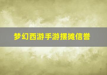 梦幻西游手游摆摊信誉