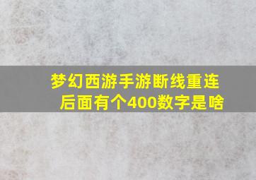 梦幻西游手游断线重连后面有个400数字是啥