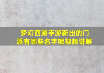 梦幻西游手游新出的门派有哪些名字呢视频讲解