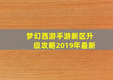 梦幻西游手游新区升级攻略2019年最新