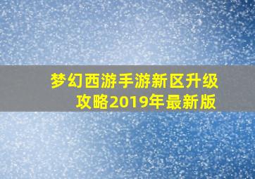 梦幻西游手游新区升级攻略2019年最新版