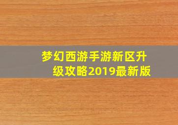 梦幻西游手游新区升级攻略2019最新版