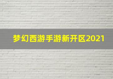 梦幻西游手游新开区2021