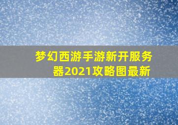 梦幻西游手游新开服务器2021攻略图最新