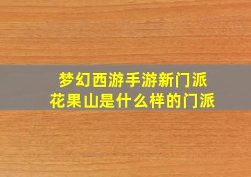 梦幻西游手游新门派花果山是什么样的门派