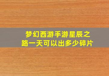 梦幻西游手游星辰之路一天可以出多少碎片