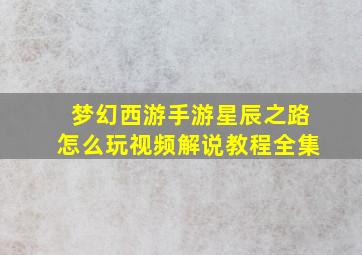 梦幻西游手游星辰之路怎么玩视频解说教程全集