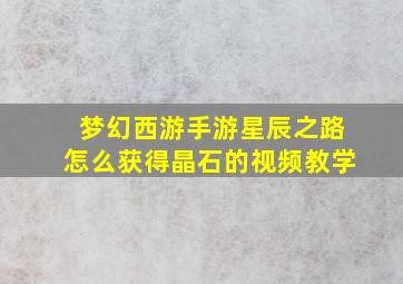 梦幻西游手游星辰之路怎么获得晶石的视频教学